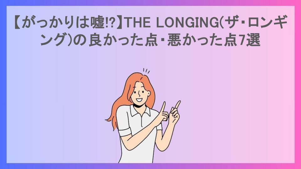 【がっかりは嘘!?】THE LONGING(ザ・ロンギング)の良かった点・悪かった点7選